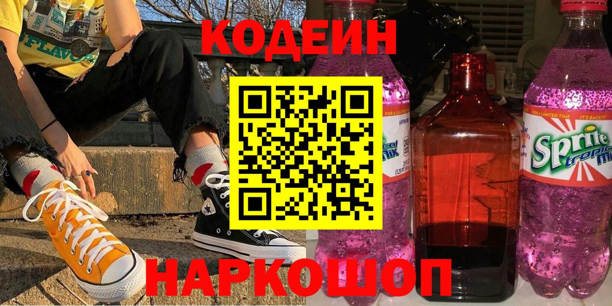 Кодеиновый сироп Lean Purple Drank  Вход с VPN  Бахчисарай  Кодеиновый сироп Lean напиток Lean (лин) 